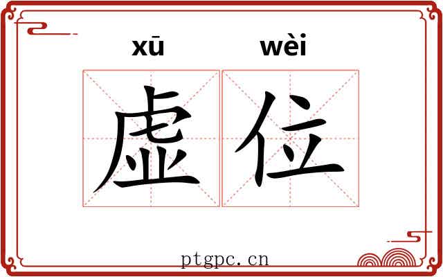 虚位 虚位