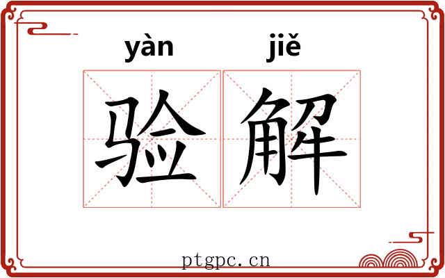 验解 验解