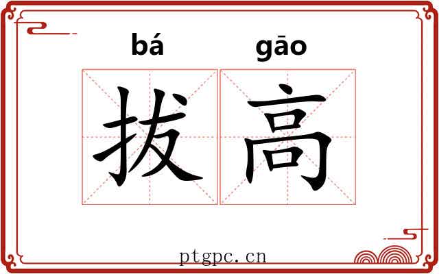 拔高 拔高