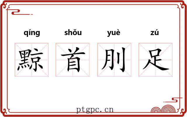 黥首刖足 黥首刖足