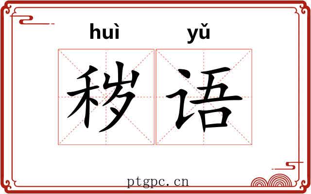 秽语