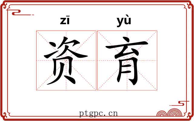 资育
