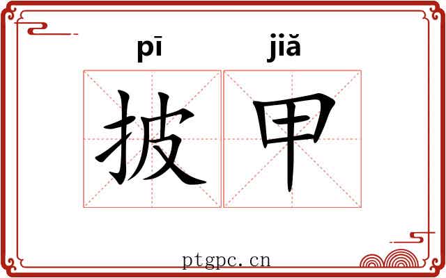 披甲 披甲