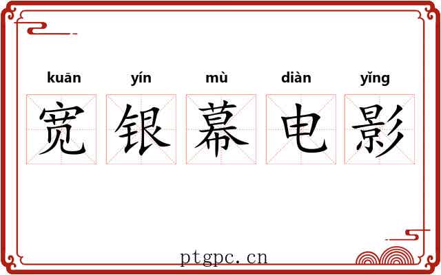 宽银幕电影 宽银幕电影