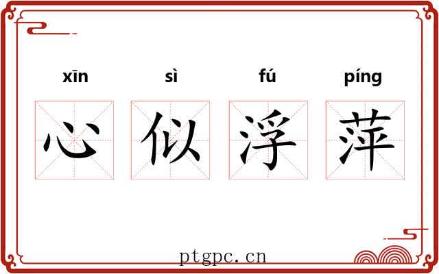 心似浮萍