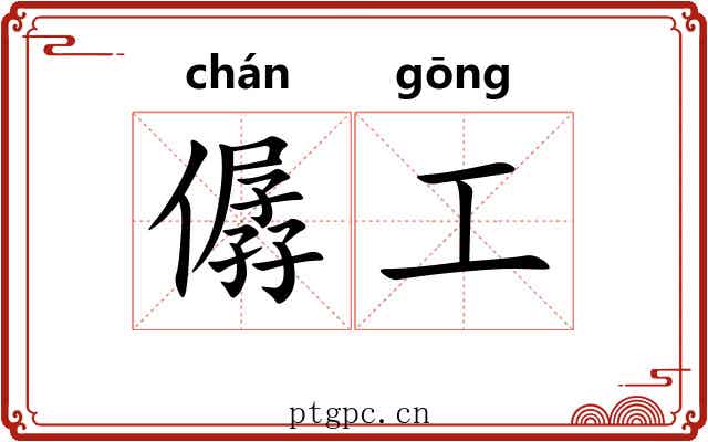 僝工 僝工