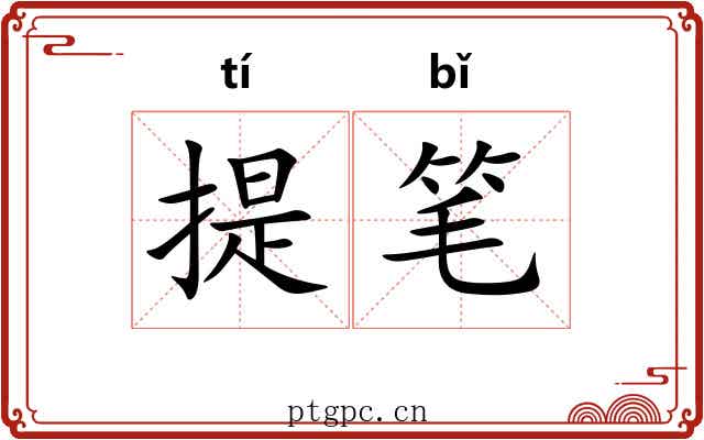 提笔