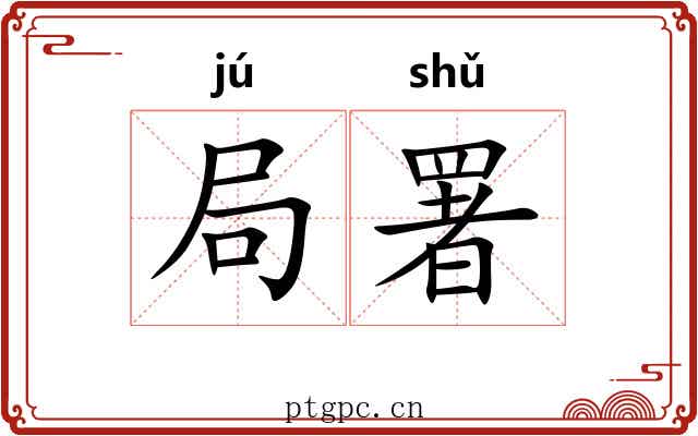 局署 局署