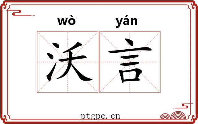 沃言