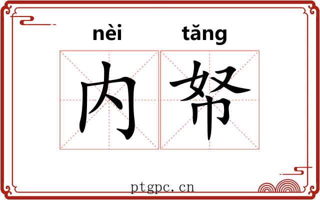 内帑 内帑