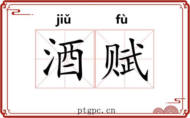 酒赋