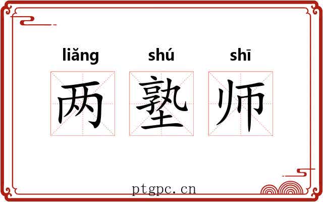 两塾师