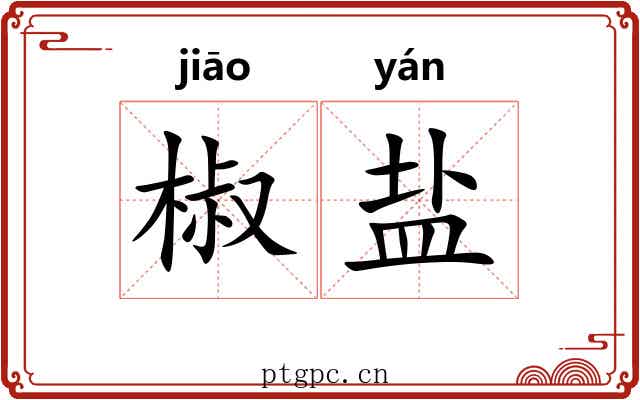 椒盐 椒盐