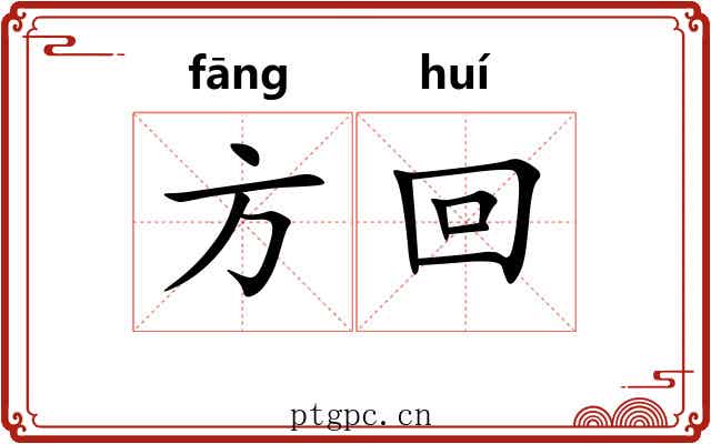方回 方回
