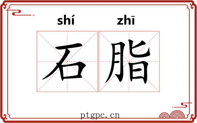 石脂
