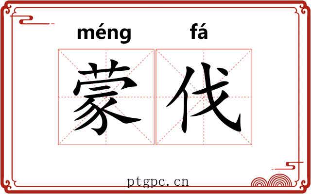 蒙伐