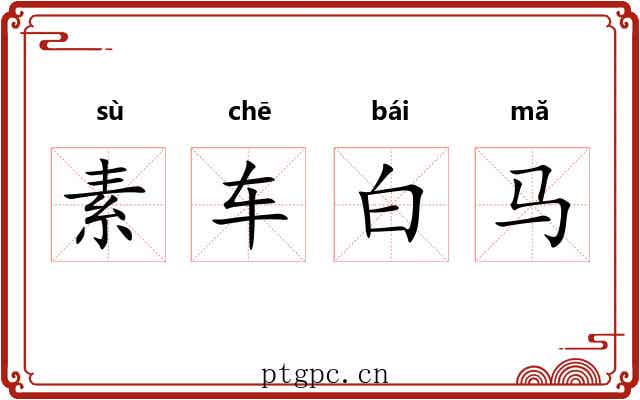 素车白马 素车白马