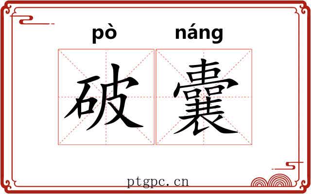 破囊 破囊