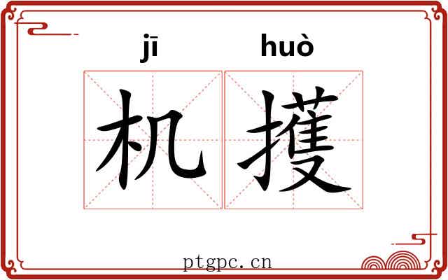 机擭