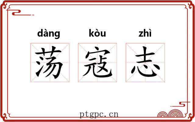荡寇志 荡寇志