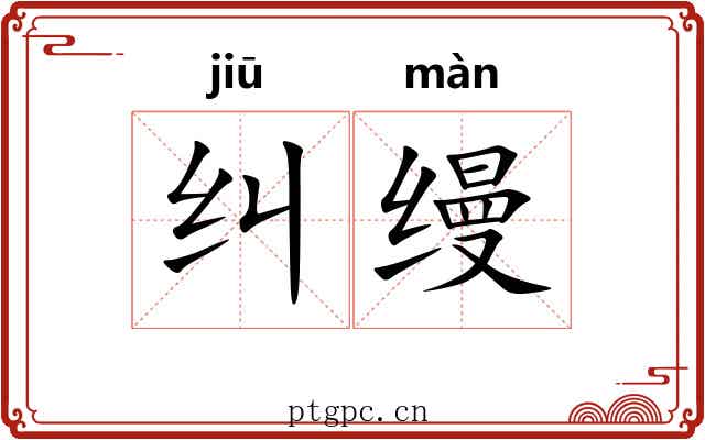 纠缦