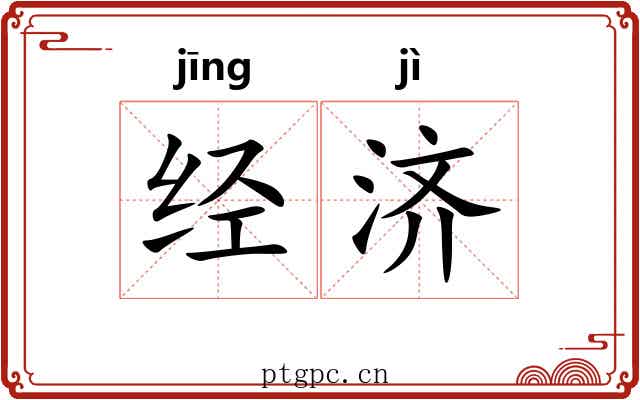 经济 经济
