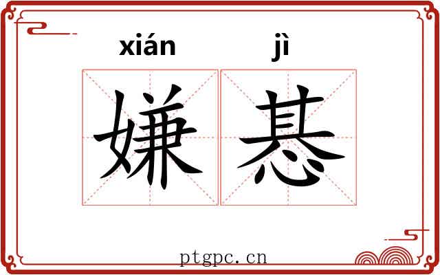 嫌惎