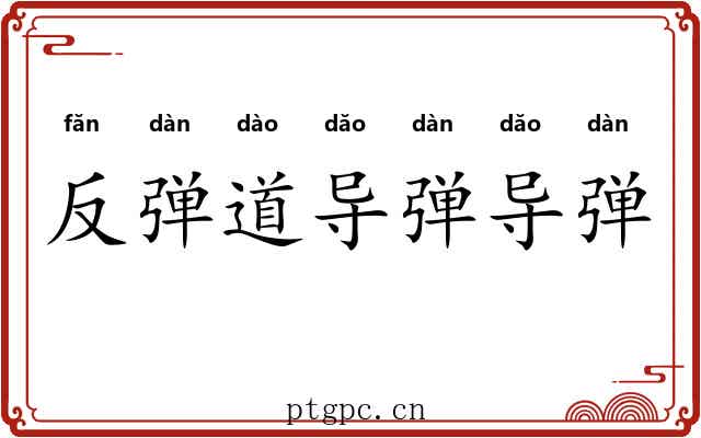 反弹道导弹导弹 反弹道导弹导弹