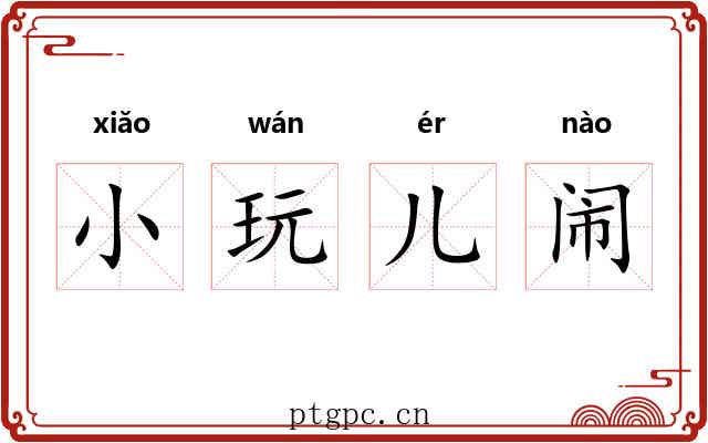 小玩儿闹 小玩儿闹
