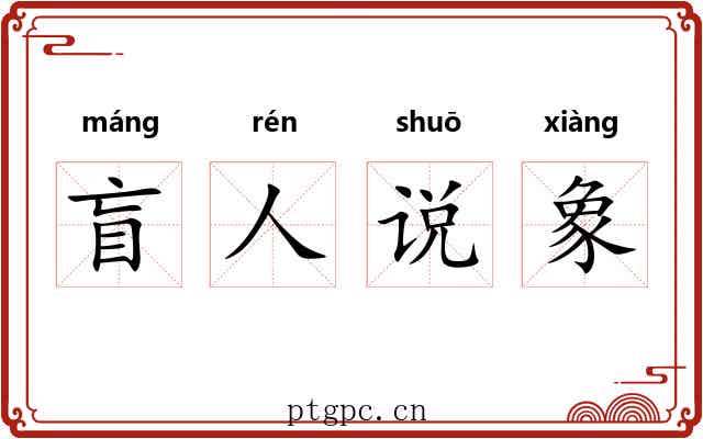 盲人说象