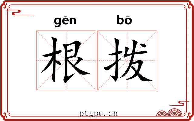 根拨