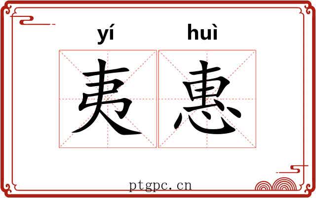 夷惠 夷惠