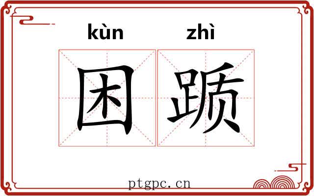 困踬