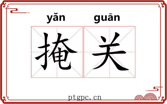 掩关 掩关