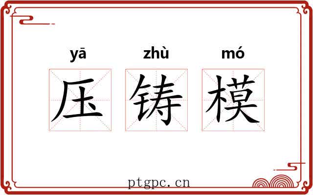压铸模