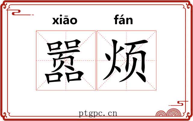 嚣烦
