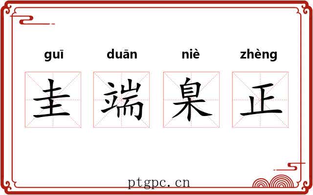 圭端臬正 圭端臬正