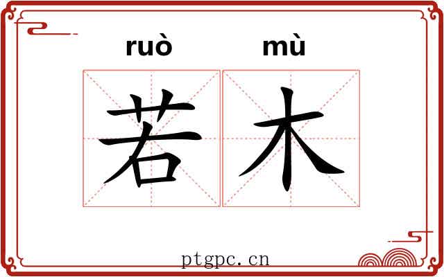 若木 若木