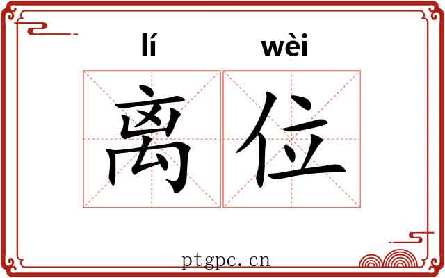 离位 离位