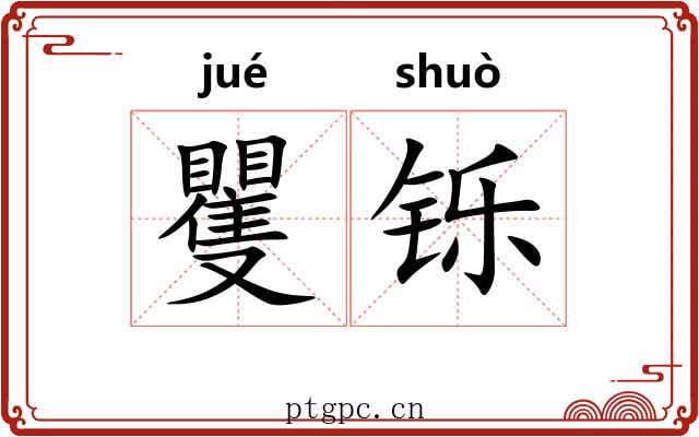 矍铄