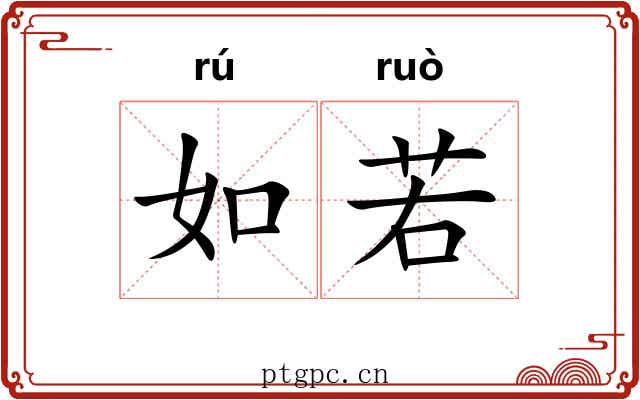 如若 如若