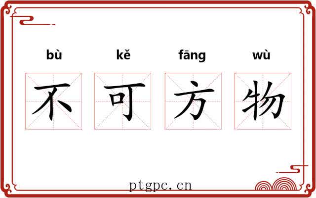 不可方物