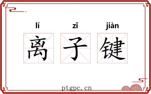 离子键 离子键