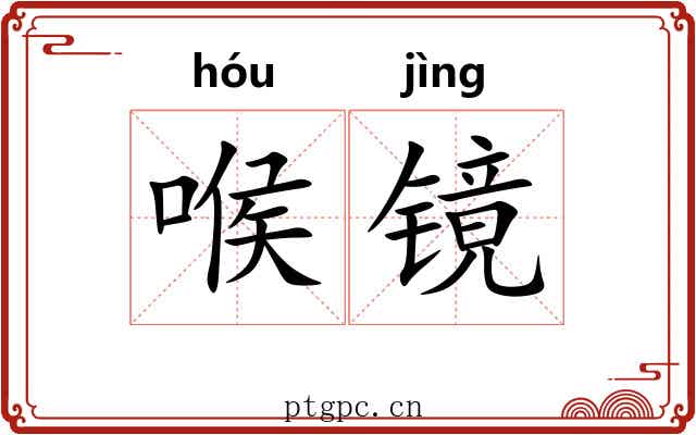 喉镜