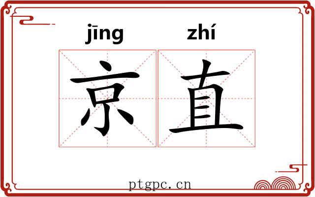 京直 京直