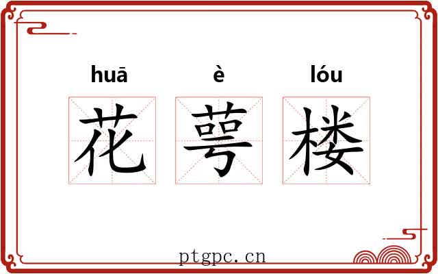 花萼楼 花萼楼
