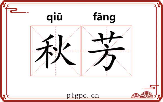 秋芳 秋芳