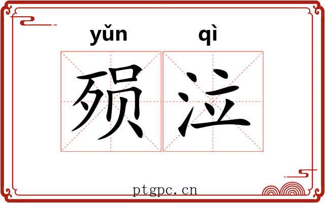 殒泣