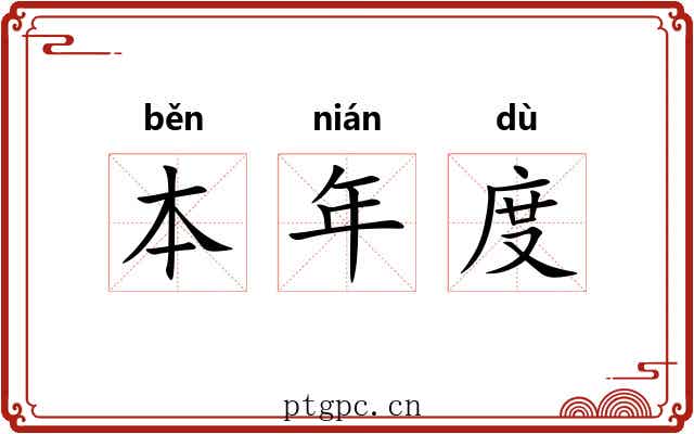 本年度 本年度