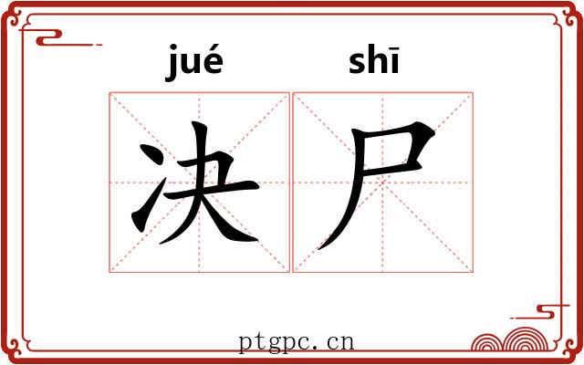 决尸